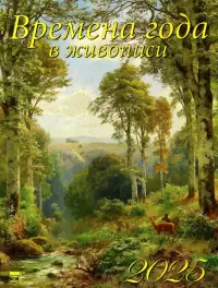Календарь настенный на 2025 год Времена года в живописи