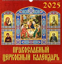 Календарь настенный на 2025 год Православный церковный календарь