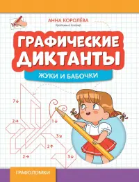 Графические диктанты. Жуки и бабочки