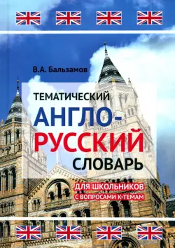 Тематический англо-русский словарь для школьников с вопросами к темам