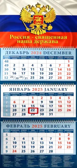 Календарь квартальный на 2025 год Государственный, флаг, герб, гимн