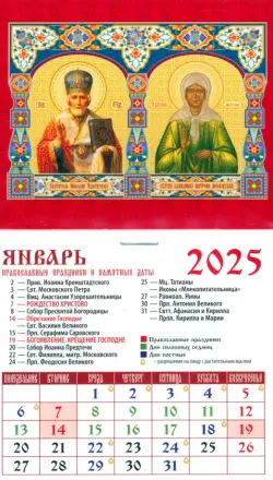 Календарь на магните на 2025 год Святитель Николай Чудотворец