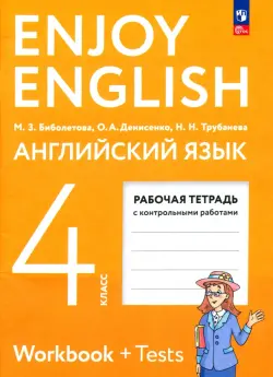 Английский язык. 4 класс. Рабочая тетрадь