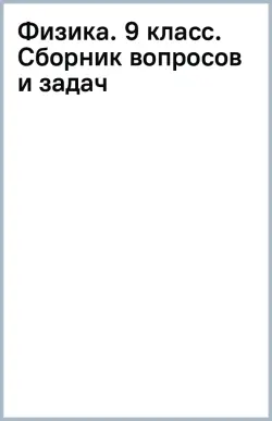 Физика. 9 класс. Сборник вопросов и задач