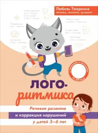 Логоритмика. Речевое развитие и коррекция нарушений. 3-6 лет