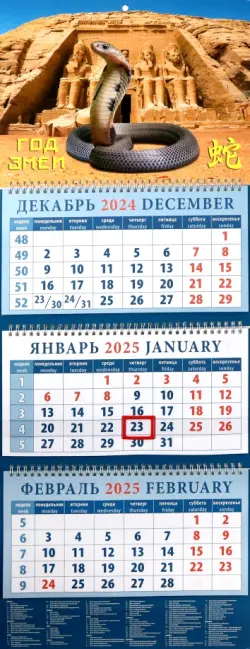 Календарь квартальный на 2025 год Год змеи