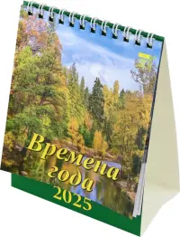 Календарь настольный на 2025 год Времена года