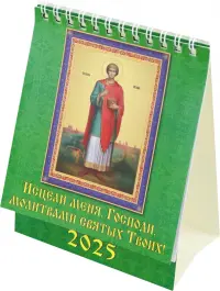 Календарь настольный на 2025 год Исцели меня, Господи
