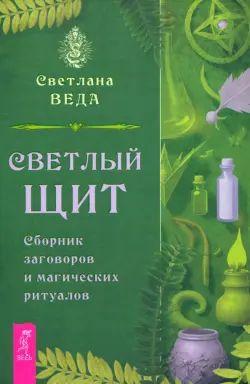 Светлый щит. Сборник заговоров и магических ритуалов