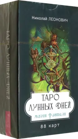 Таро лунных дней. Магия фэнтези, 88 карт