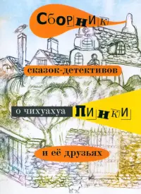 Сборник сказок-детективов о чихуахуа Пинки