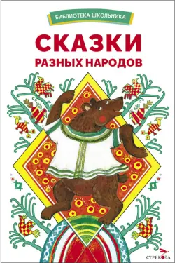 Сказки разных народов