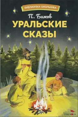 Уральский сказы