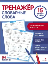 Словарные слова