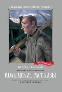 Колымские рассказы