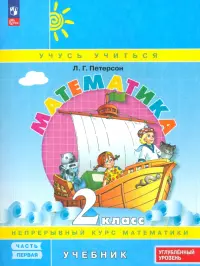 Математика. 2 класс. Углубленный уровень. Учебное пособие. В 3-х частях