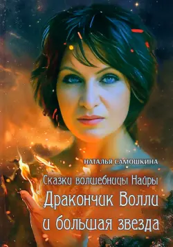 Сказки волшебницы Найры. Дракончик Волли и большая звезда