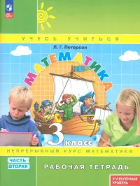 Математика. 3 класс. Рабочая тетрадь. Углубленный уровень. Часть 2