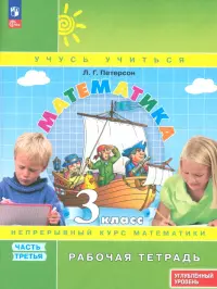 Математика. 3 класс. Рабочая тетрадь. Углубленный уровень. Часть 3