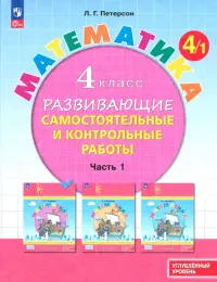 Математика. 4 класс. Самостоятельные и контрольные работы. Углубленный уровень. Часть 1. ФГОС