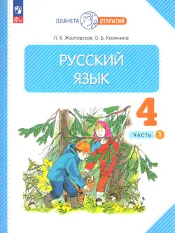 Русский язык. 4 класс. Учебное пособие. В 2-х частях