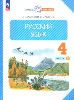 Русский язык. 4 класс. Учебное пособие. В 2-х частях