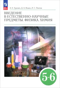 Введение в естественно-научные предметы. Физика. Химия. 5-6 классы. Учебник