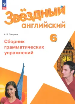 Английский язык. 6 класс. Углублённый уровень. Сборник грамматических упражнений