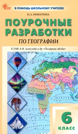 География. 6 класс. Поурочные разработки к УМК А. И. Алексеева "Полярная звезда"