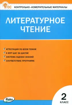 Литературное чтение. 2 класс. Контрольно-измерительные материалы