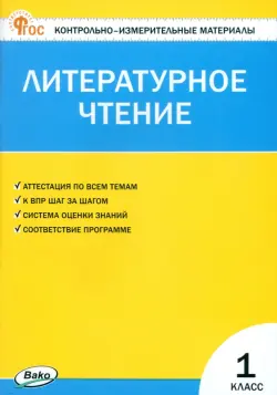 Литературное чтение. 1 класс. Контрольно-измерительные материалы