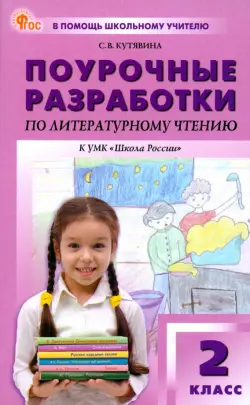 Литературное чтение. 2 класс. Поурочные разработки к УМК Л. Ф. Климановой "Школа России"