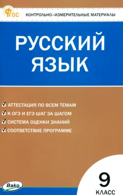 Русский язык. 9 класс. Контрольно-измерительные материалы