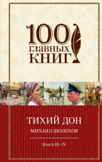 Тихий Дон. В 4-х книгах. Книги III-IV