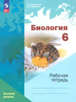 Биология. 6 класс. Рабочая тетрадь. Базовый уровень