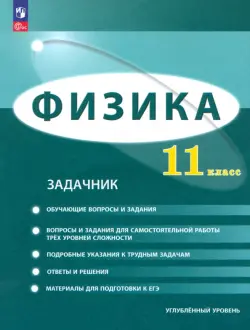 Физика. 11 класс. Задачник. Углублённый уровень