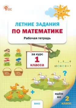 Летние задания по математике за курс 1 класса. Рабочая тетрадь