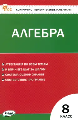 Математика. Алгебра. 8 класс. Контрольно-измерительные материалы