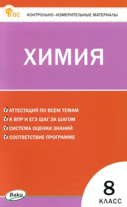 Химия. 8 класс. Контрольно-измерительные материалы