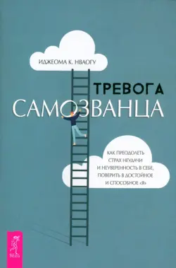 Тревога самозванца. Как преодолеть страх неудачи и неуверенность в себе