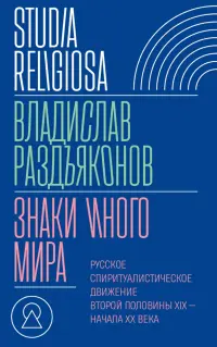 Знаки иного мира. Русское спиритуалистическое движение второй половины XIX — начала XX века