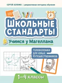 Учимся у Магеллана. Головоломки для юных путешественников. 1-4 классы