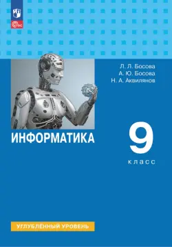 Информатика. 9 класс. Учебное пособие. Углубленный уровень