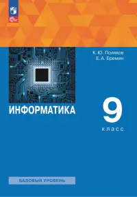 Информатика. 9 класс. Учебное пособие