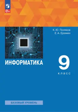 Информатика. 9 класс. Учебное пособие