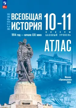 История. Всеобщая история. 1914 год — начало XXI века. 10-11 классы. Атлас. Базовый уровень