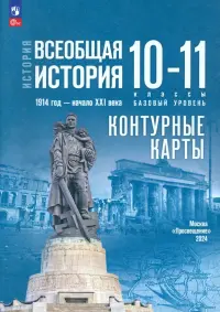 История. Всеобщая история. 1914 год - начало XXI века. 10-11 классы. Контурные карты. Базовый уровень