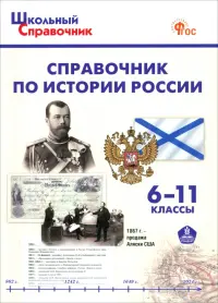 История России. 6-10 классы. Справочник