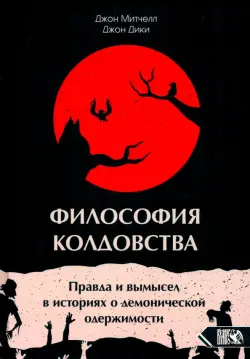 Философия колдовства. Правда и вымесел в историях о демонической одержимости