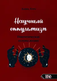 Научный оккультизм